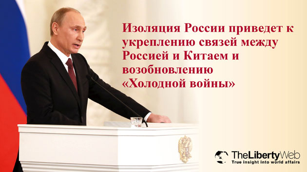 Изоляция России приведет к укреплению связей между Россией и Китаем и возобновлению «Холодной войны»