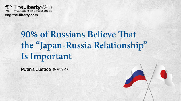 Ninety Percent of Russians Believe That the “Japan-Russia Relationship” Is Important (Part 3-1)